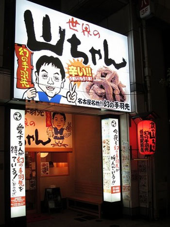 日式居酒屋“世界の山ちゃん”