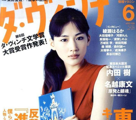 绫濑遥一改往日清纯相严肃面孔上 达芬奇 封面 日本通 绫濑遥一改往日清纯相严肃面孔上 达芬奇 封面 日本通