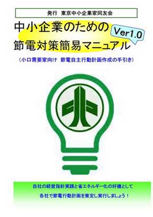 东京中小企业家同友会向中小企业免费提供省电指南