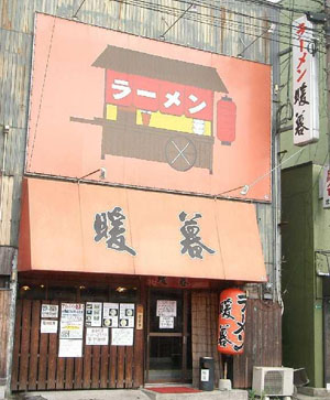 九州第一拉面——筑紫野市的暖暮拉面店