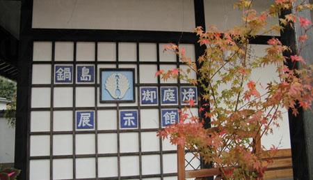 佐贺县伊万里市的锅岛御庭烧展示馆