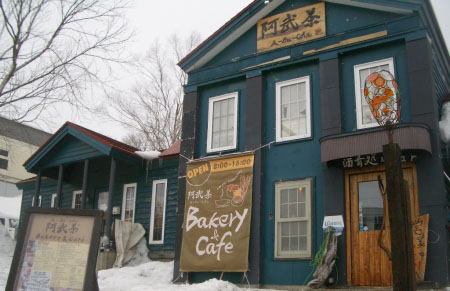 温馨亲切的居酒屋  二世古阿武茶1号店