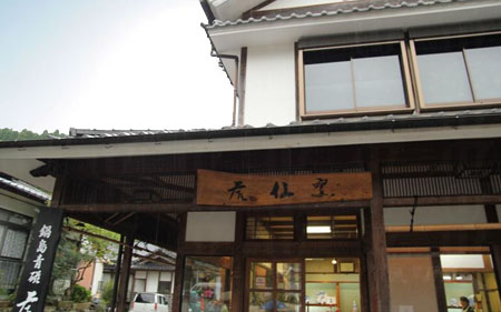 伊万里市的虎仙窑锅岛烧店