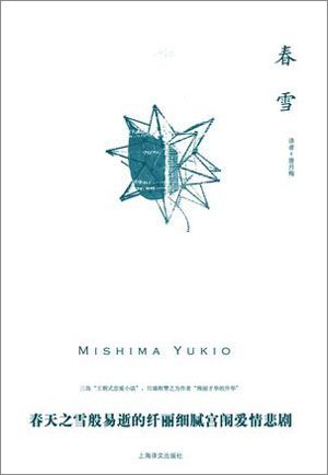 三岛由纪夫的《春雪》 优雅的犯禁和亵渎的快乐对立