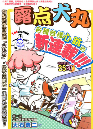 无厘头男童《露点犬丸》Flash动画化决定