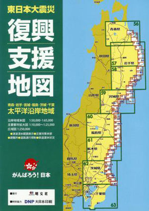 日本昭文社制作复兴支援地图 支援灾区复兴工作