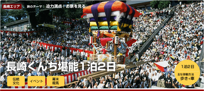 尽享长崎重阳节的两天一夜之旅