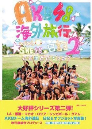 AKB48《海外旅行日记2》10日发售 大受欢迎的写真第二弹