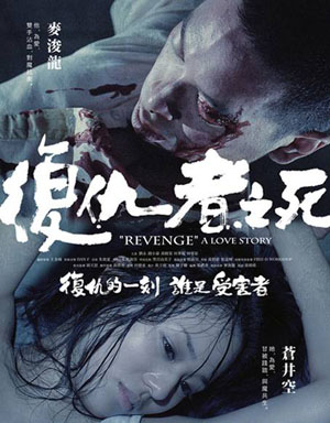 《复仇者之死》是苍井空和麦浚龙主演的影片,讲述了一系列复仇与爱情