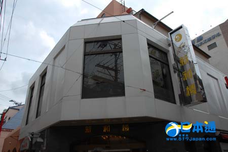 长崎中华街地道的中华料理店——新和楼