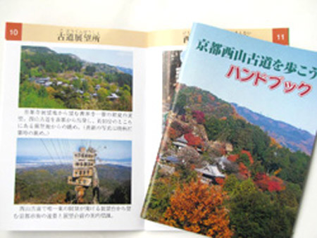 京都府民间组织制作 “西山古道”旅游景点指南手册