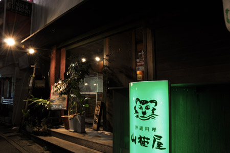 冲绳风味居酒屋——山猫屋