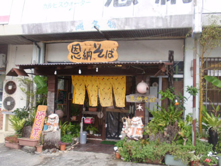 冲绳风味荞麦面——恩纳荞麦面屋