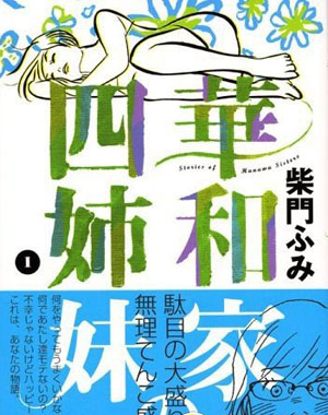 《华和家的四姊妹》将真人化 原作者希望给日本带来力量