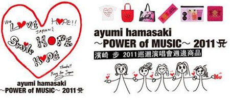 滨崎步2011巡演周边商品开始发售 亲笔绘制为日本加油