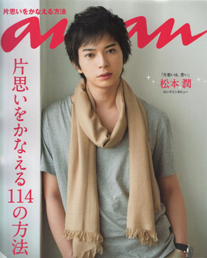 松本润再成《anan》封面人物 随性中散发独特魅力