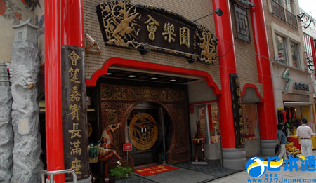 长崎新地中华街内的会乐园