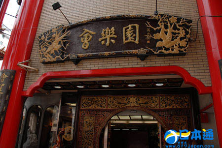 长崎新地中华街内的会乐园