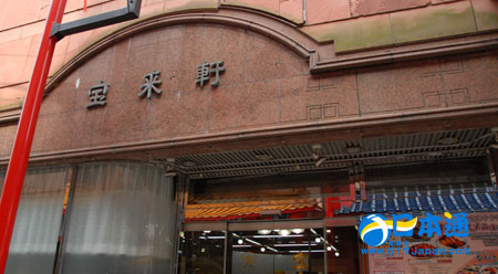 日本血统中国菜 新地中华街内的宝来轩