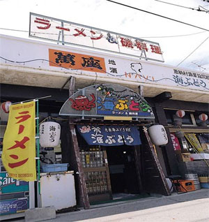 品尝海葡萄的好去处  冲绳国头郡的海ぶどう餐厅