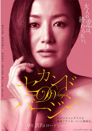 《第二处女》先行海报发布  铃木京香半裸小秀性感