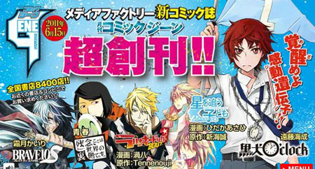 《月刊COMIC GENE》创刊  远藤海成《黑犬O'clock》开载
