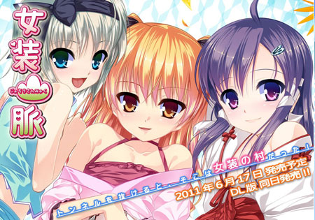 纯度100的伪娘恋爱adv游戏女装山脉发行