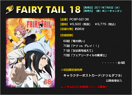 《妖精的尾巴》DVD第18卷将于7月6日发售