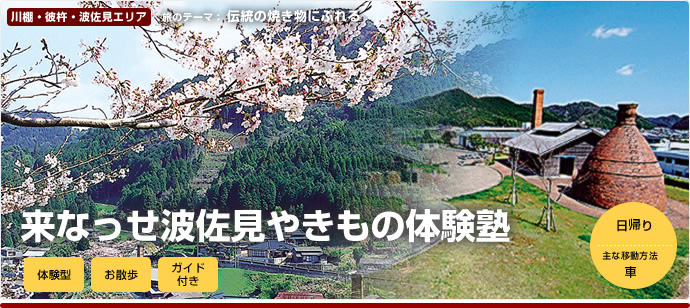 快来波佐见 上一节陶瓷体验课吧