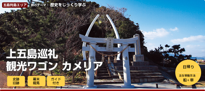 上五岛巡礼