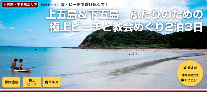 专为情侣准备—巡访顶级沙滩和教堂 上五岛下五岛3日2夜游
