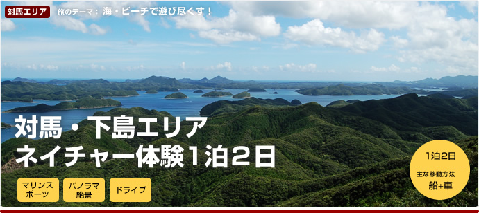 对马下岛地区 体验2日1夜自然之旅
