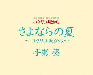 宫崎骏父子联手吉卜力新作《来自虞美人之坡》试映会开幕