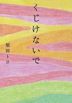 诗集《不要气馁》触动人心 缔造日本文坛的神话