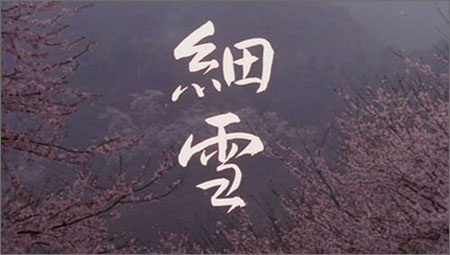 女性物语《细雪》 塑造日本年轻女性的典型形象 - 日本通