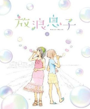 动画片《放浪男孩》BD&DVD第4卷发售