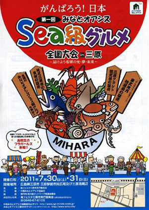 “Sea级美食家日本全国大会”将在广岛三原市举行