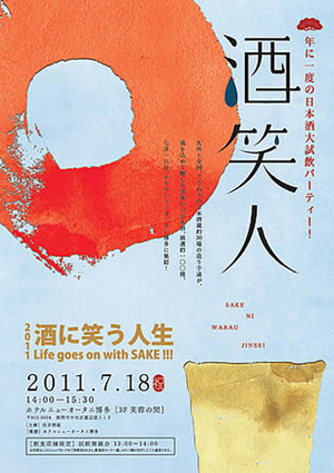 住吉酒贩将在福冈县举办日本酒试饮“酒笑人”派对