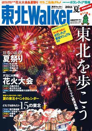 日本岩手县旅行杂志 东北walker 11 夏 即将发行 日本通 日本岩手县旅行杂志 东北walker 11 夏 即将发行 日本通