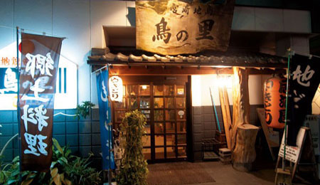 品尝宫崎地鸡的好去处——鸟之里餐厅