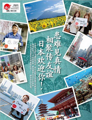 日本国家观光局在华推出公益广告  打消中国游客赴日顾虑
