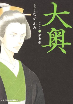 吉永史《大奥》第7卷获得公信榜漫画部门首位