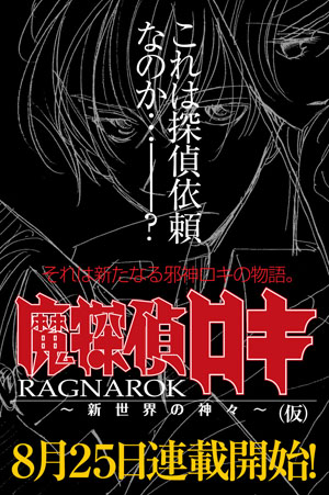 幻想之作《魔侦探洛基》全新系列8月25日开载