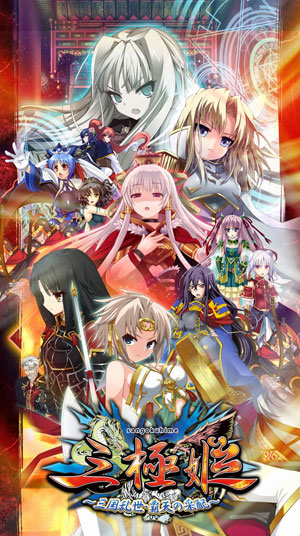 战略型AVG游戏《三极姬》PV公开 三国武将全面女性化