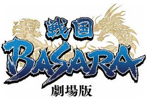 《剧场版 战国BASARA 最后的宴会》追加来场者特典开幕