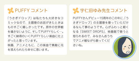 来自《白兔糖》主题曲演唱者PUFFY及作者宇田仁由美的感言