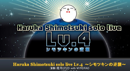 霜月遥个唱Haruka Shimotsuki solo live Lv.4～霜月亲的逆袭～开幕
