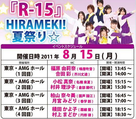 “闪耀！夏祭☆”为TV动画《R-15》主题曲CD发售造势