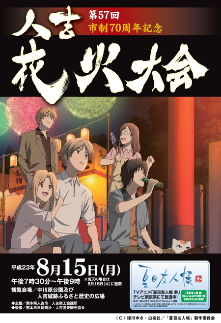 熊本县人吉市烟花大会 《夏目友人帐》来助阵