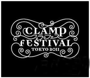 “CLAMP FESTIVAL 2011 TOKYO”9月举行 演出阵容豪华